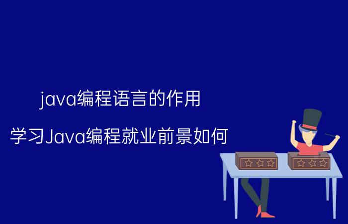 java编程语言的作用 学习Java编程就业前景如何？